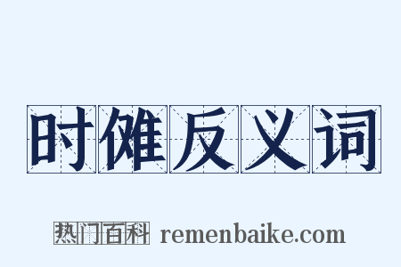 时傩反义词是什么意思的图片